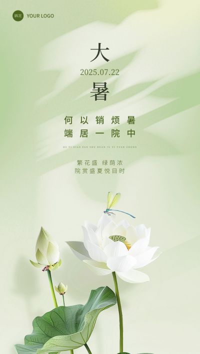 大暑房地产节气祝福清新实景风全屏竖版海报