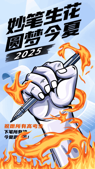高考加油祝福动态竖版海报
