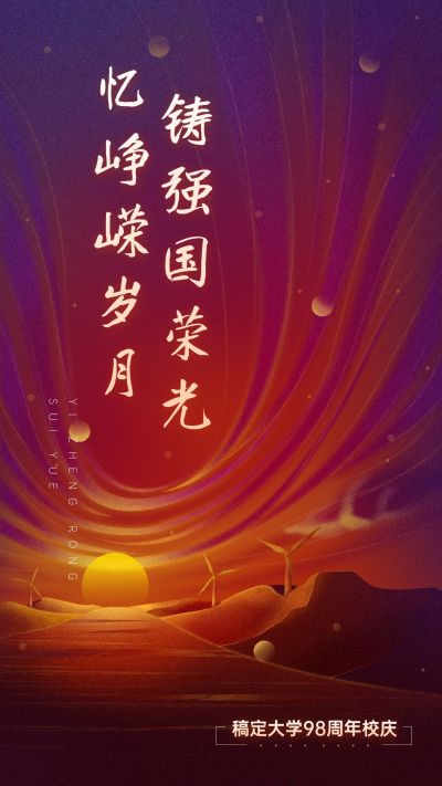建校周年祝福插画手机海报