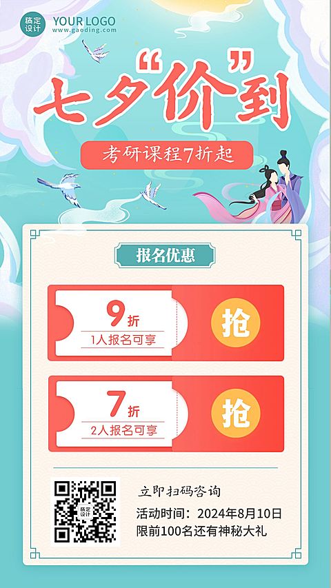 七夕情人节课程招生促销手机海报