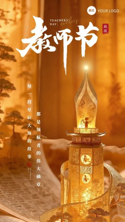 教师节节日祝福中式感全屏竖版海报AIGC