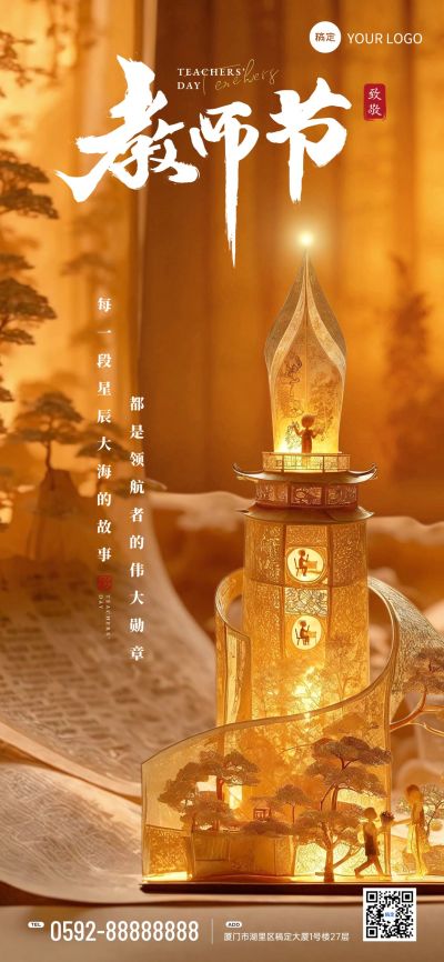 教师节节日祝福中式感全屏竖版海报AIGC