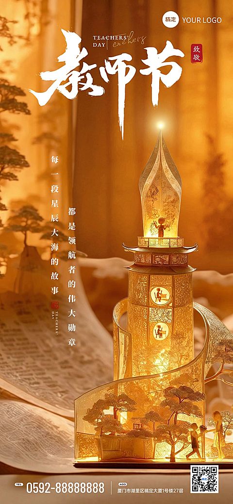 教师节节日祝福中式感全屏竖版海报AIGC
