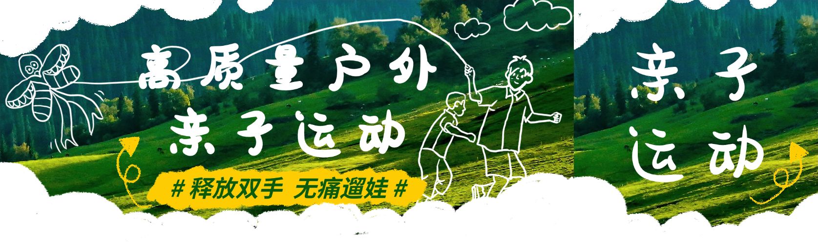 点击进入编辑 户外运动宣传照片涂鸦风公众号首图推文封面预览效果