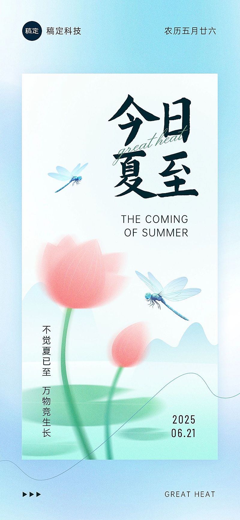 企业夏至节气祝福插画风全屏竖版海报
