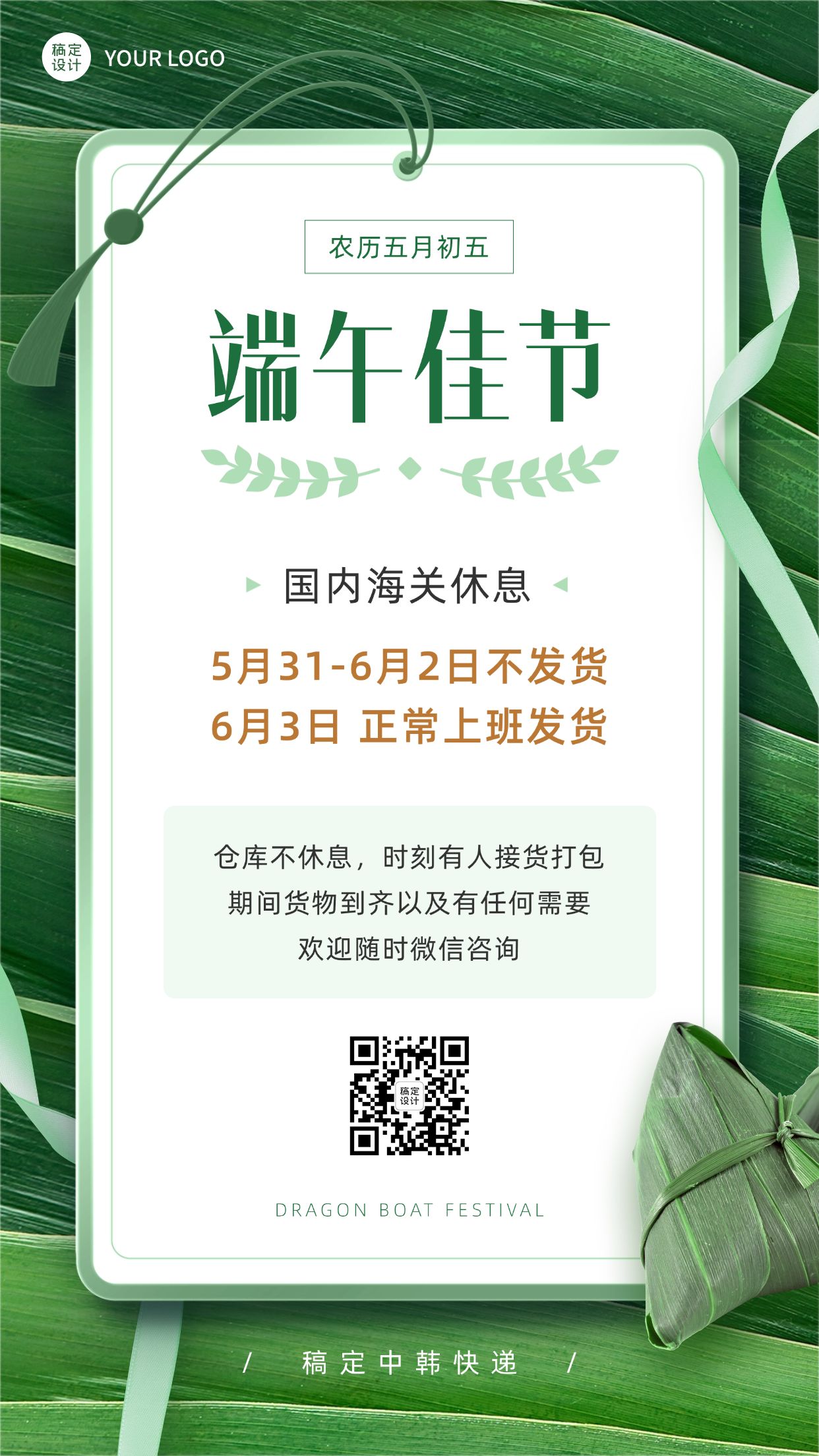 点击进入编辑 端午节营销管理公告微商快递通知预览效果