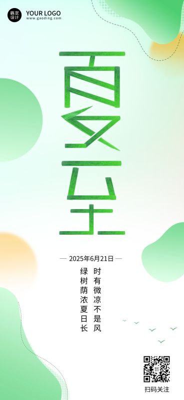 夏至祝福企业行政祝福问候全屏海报预览效果