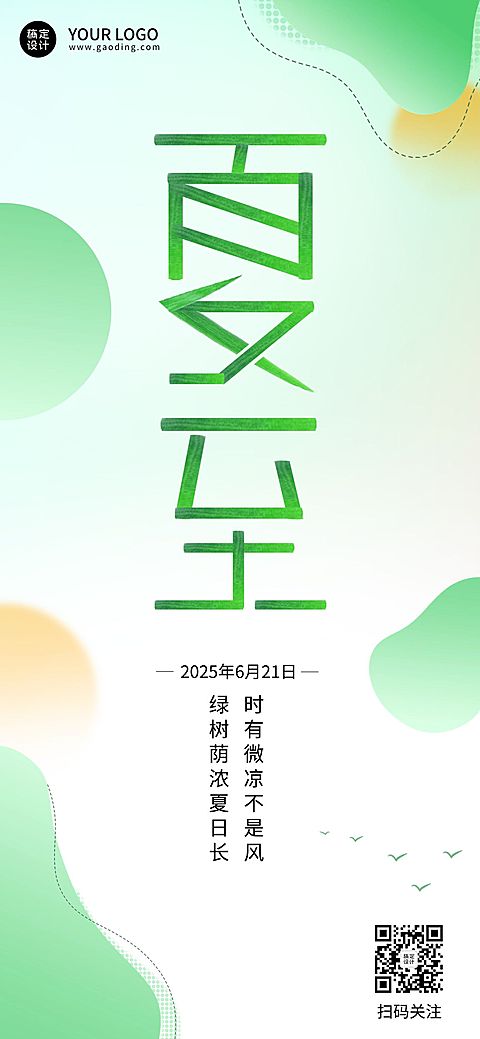 夏至祝福企业行政祝福问候全屏海报
