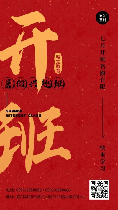 暑期招生兴趣班开班喜庆毛笔字海报