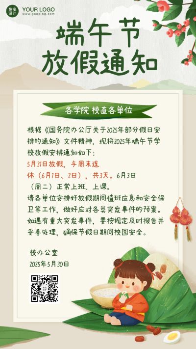 端午节放假通知卡通可爱手机海报