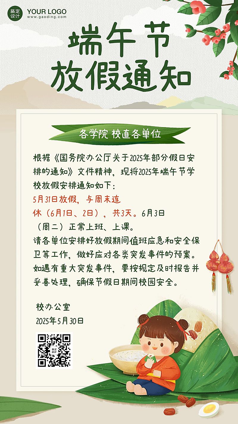 端午节放假通知卡通可爱手机海报