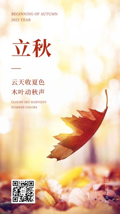 立秋节气手机全屏转发海报