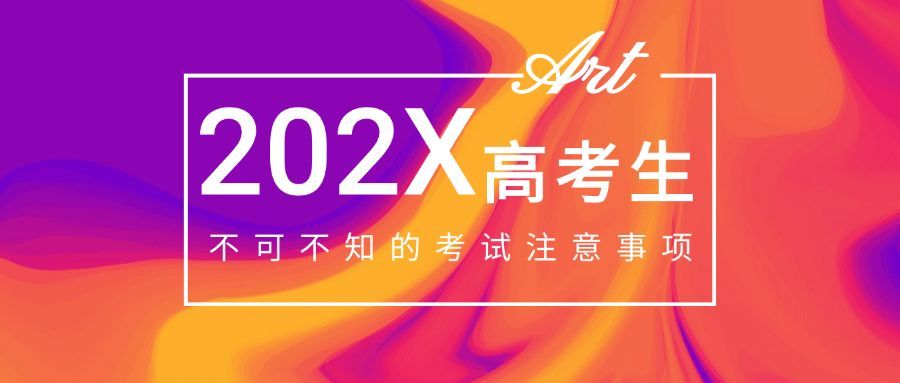 高考生注意事项公众号首图