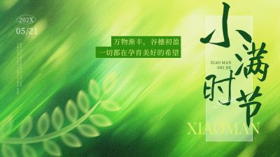 小满节气祝福清新感公众号首图AIGC