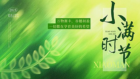 小满节气祝福清新感公众号首图AIGC