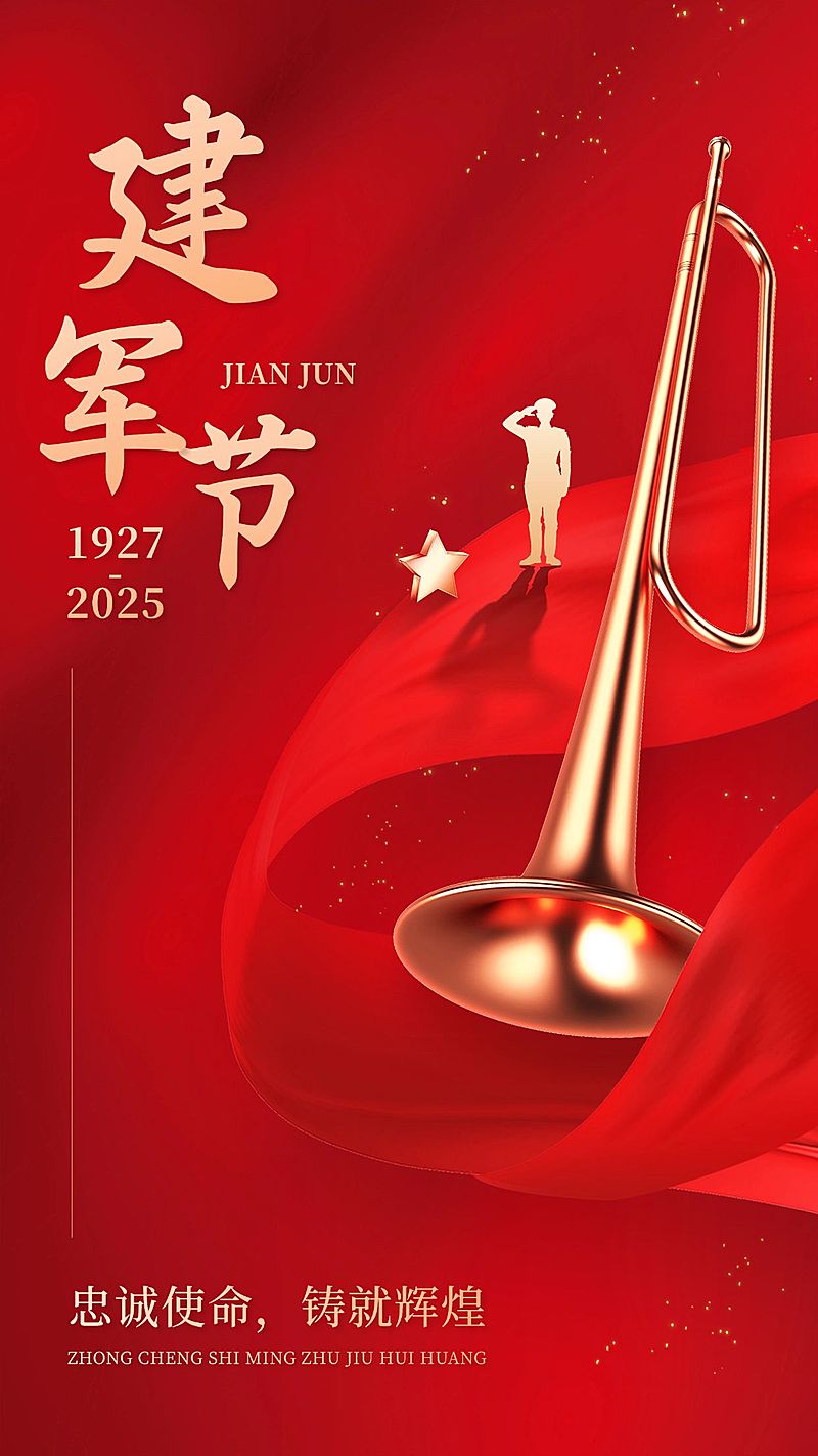 建军节节日祝福手机海报