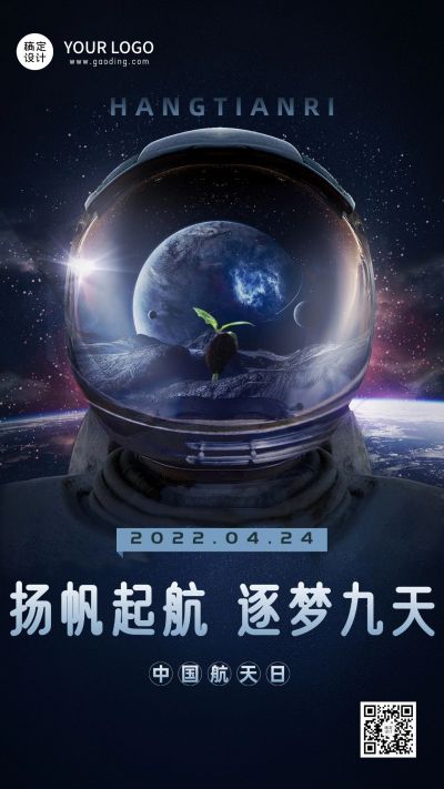 中国航天日节日宣传手机海报