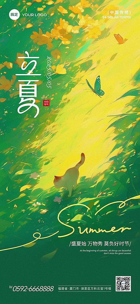 企业立夏节气祝福插画风全屏竖版海报AIGC