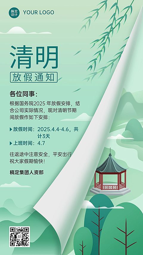 企业部门清明节放假通知