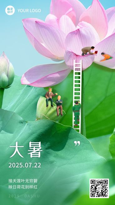 大暑节气祝福合成手机海报预览效果