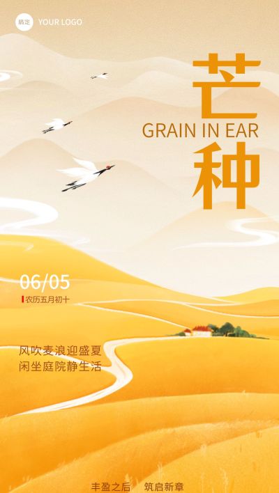 芒种房地产销售中介节气祝福全屏竖版海报