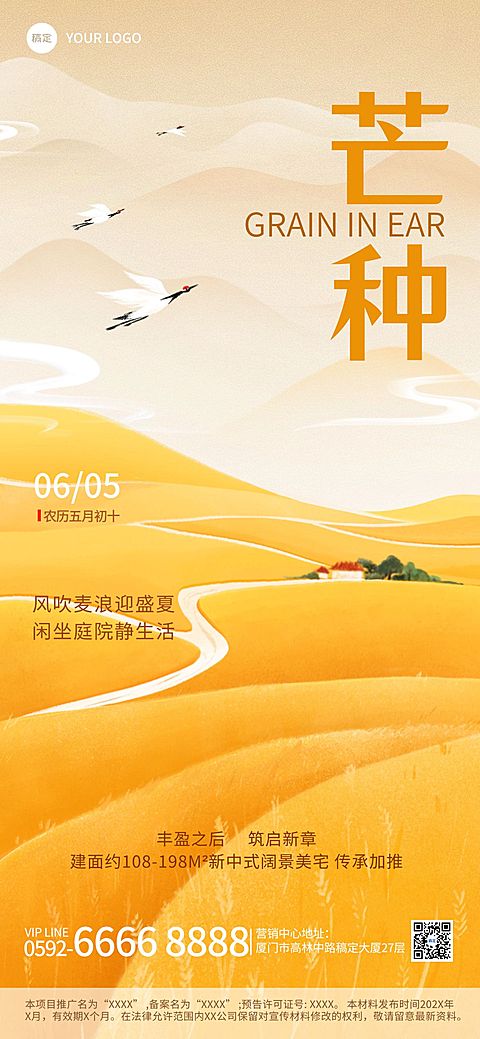 芒种房地产销售中介节气祝福全屏竖版海报
