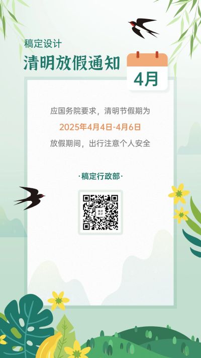 清明节放假通知简约海报