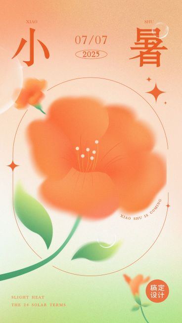 小暑节气祝福弥散光风套系竖版海报预览效果