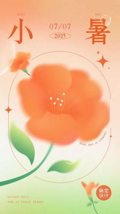 小暑节气祝福弥散光风套系竖版海报