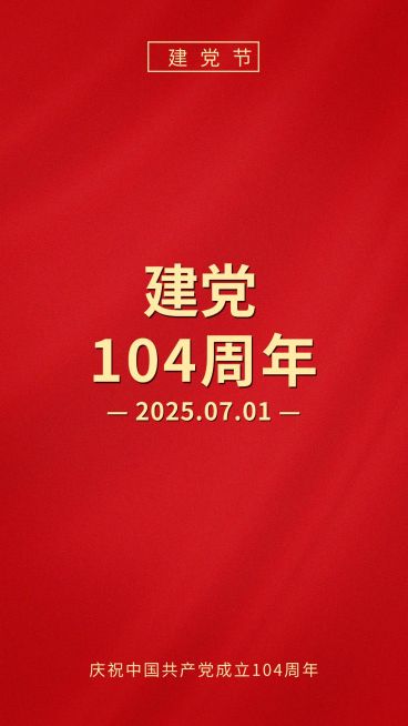 建党节节日祝福红金排版手机海报预览效果