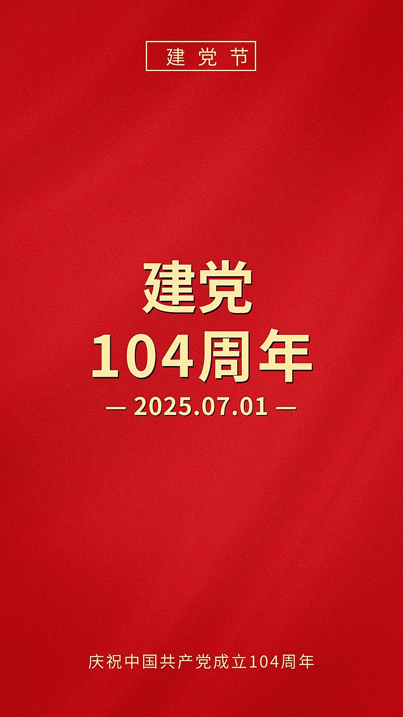 建党节节日祝福红金排版手机海报
