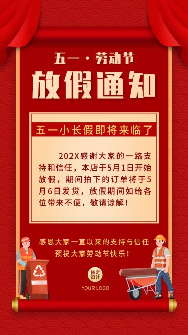 五一劳动节祝福放假通知预览效果