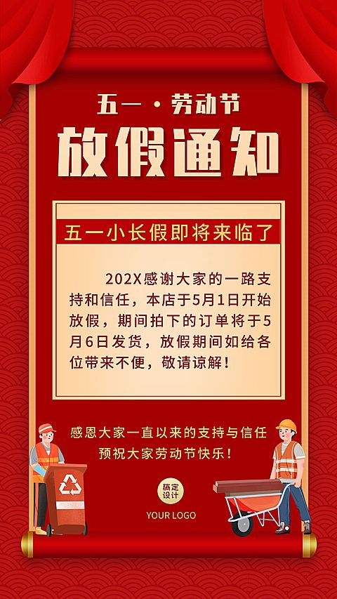 五一劳动节祝福放假通知