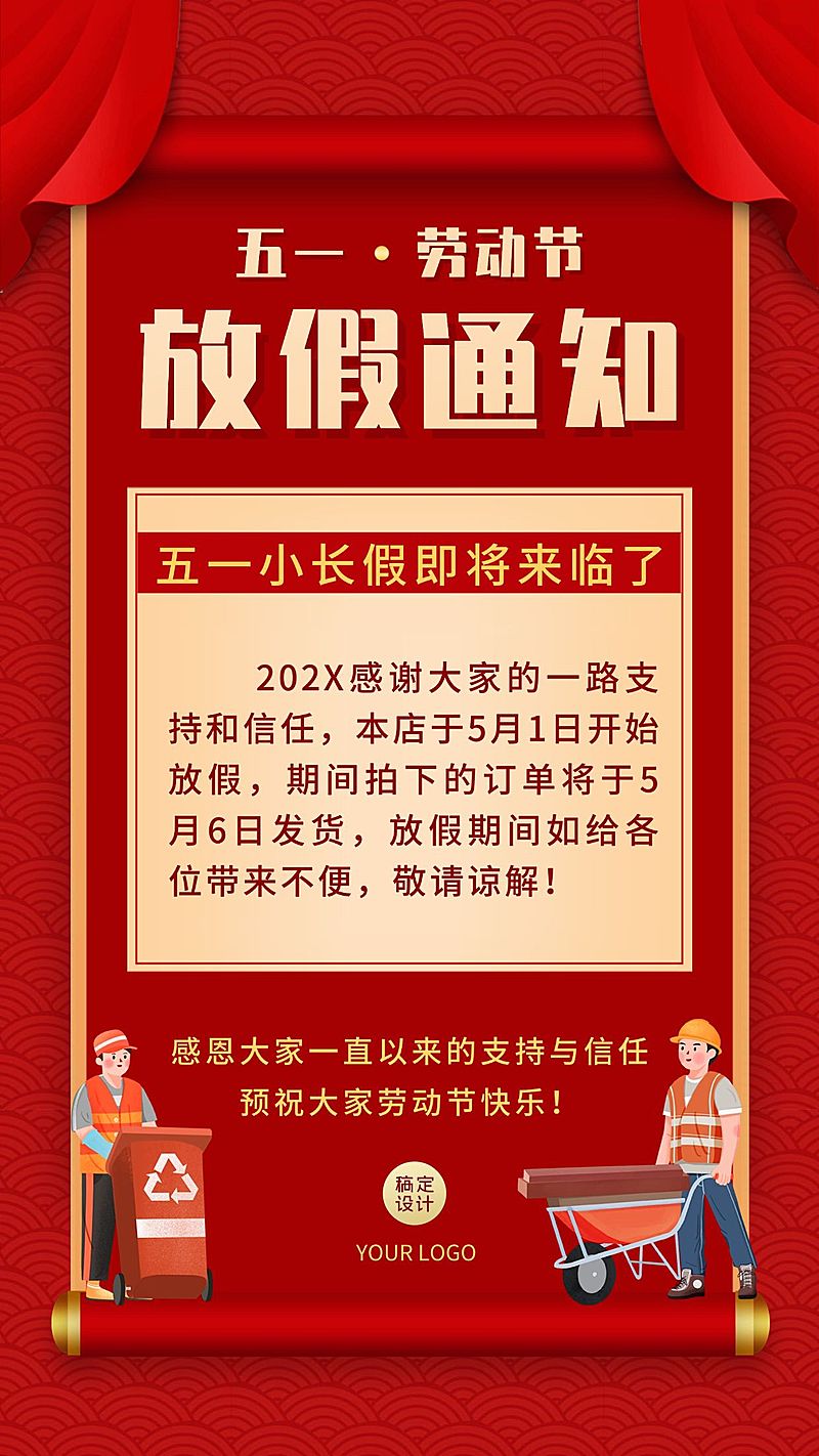 五一劳动节祝福放假通知