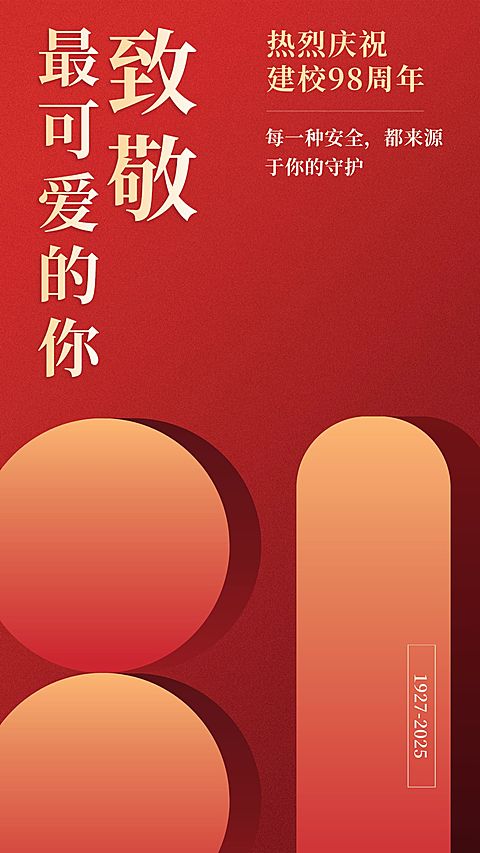企业建校周年祝福手机海报