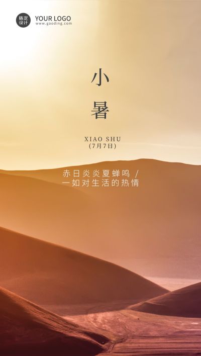 小暑节气祝福企业行政节气问候全屏竖版海报