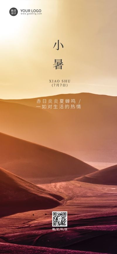 小暑节气祝福企业行政节气问候全屏竖版海报