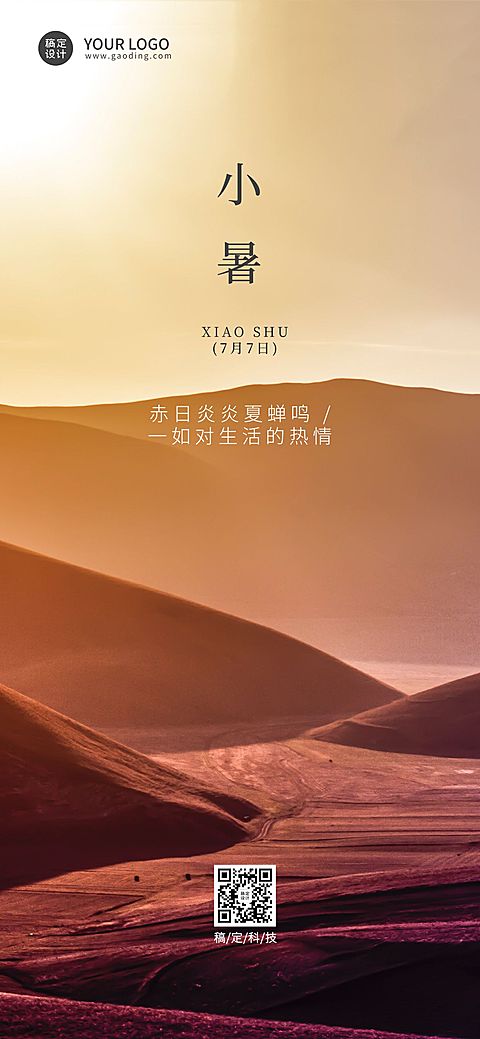 小暑节气祝福企业行政节气问候全屏竖版海报