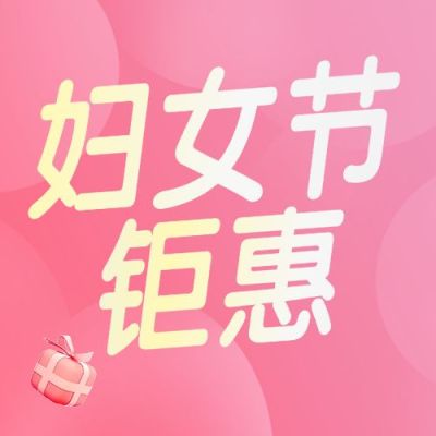 三八妇女节节日营销公众号次图