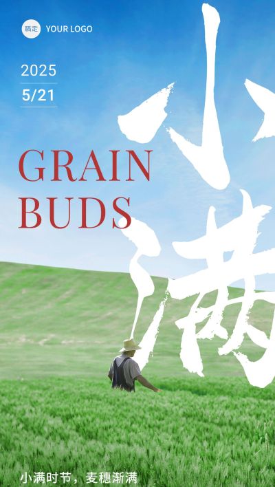 企业小满节气祝福实景合成全屏竖版海报
