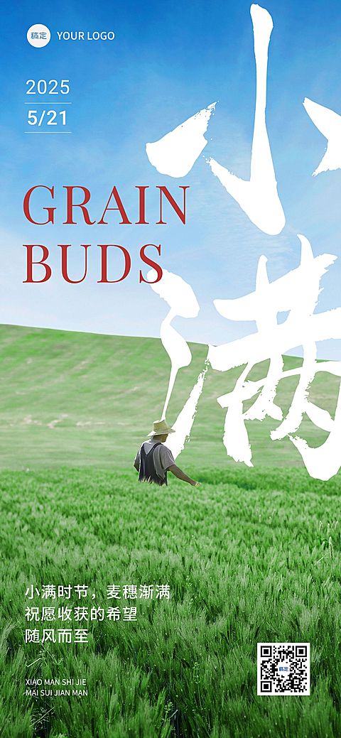 企业小满节气祝福实景合成全屏竖版海报