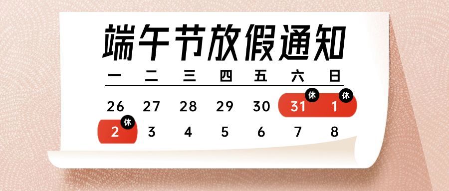端午放假通知日历日期公众号首图预览效果