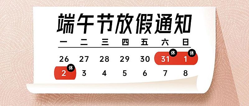 端午放假通知日历日期公众号首图