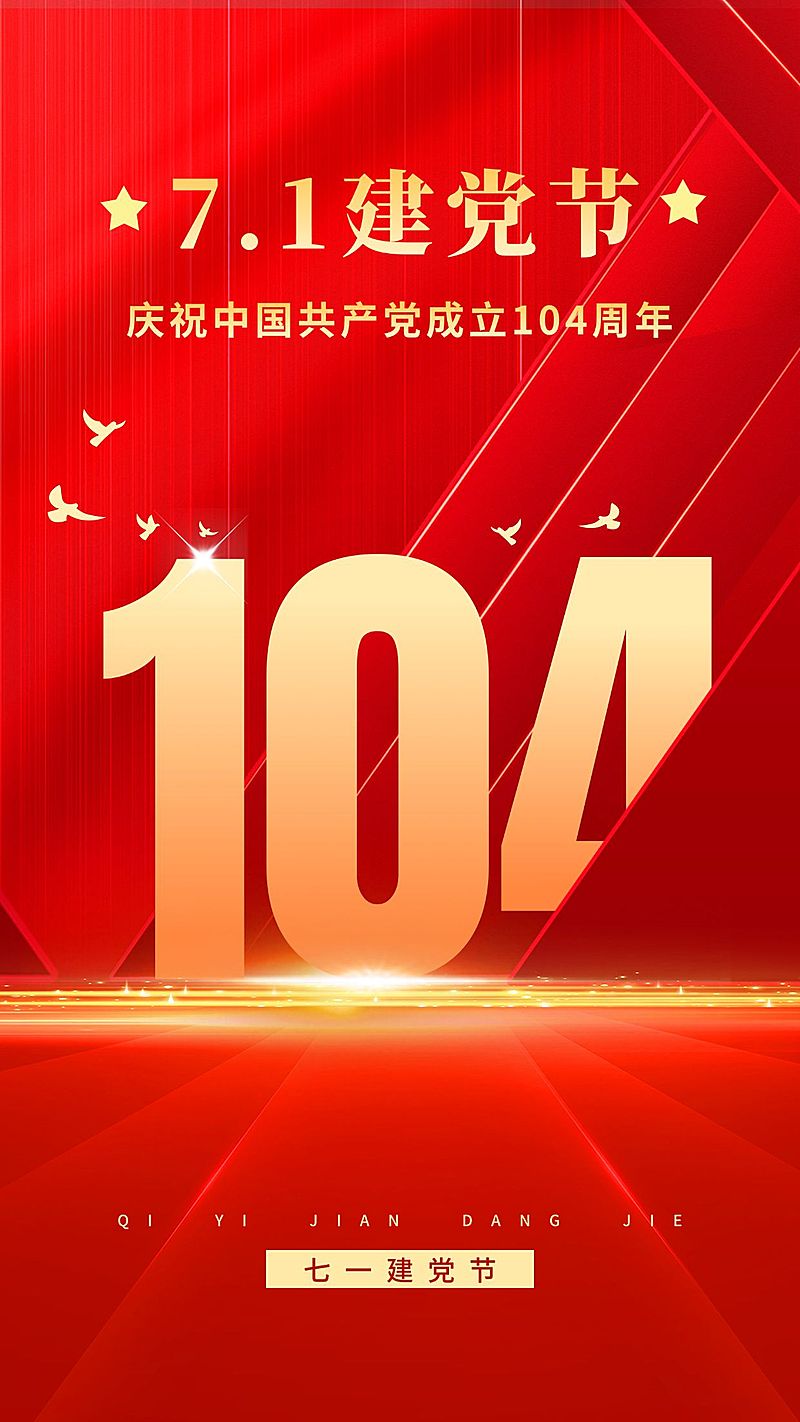 建党节节日祝福排版手机海报