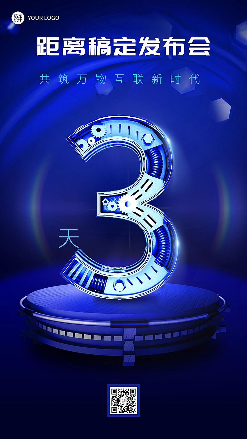 IT互联网新品发布会倒计时套系海报