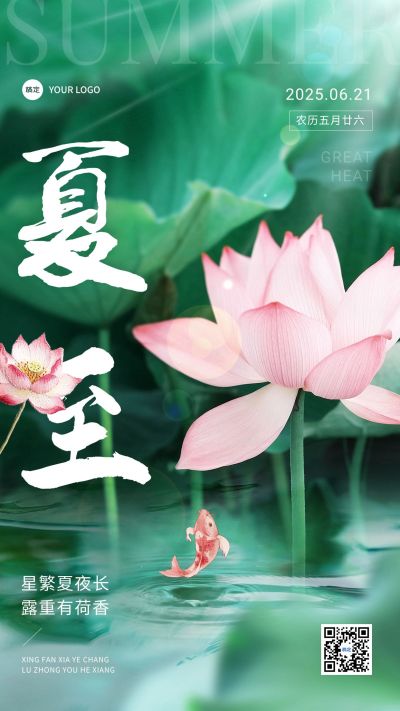 企业夏至节气祝福实景合成手机海报