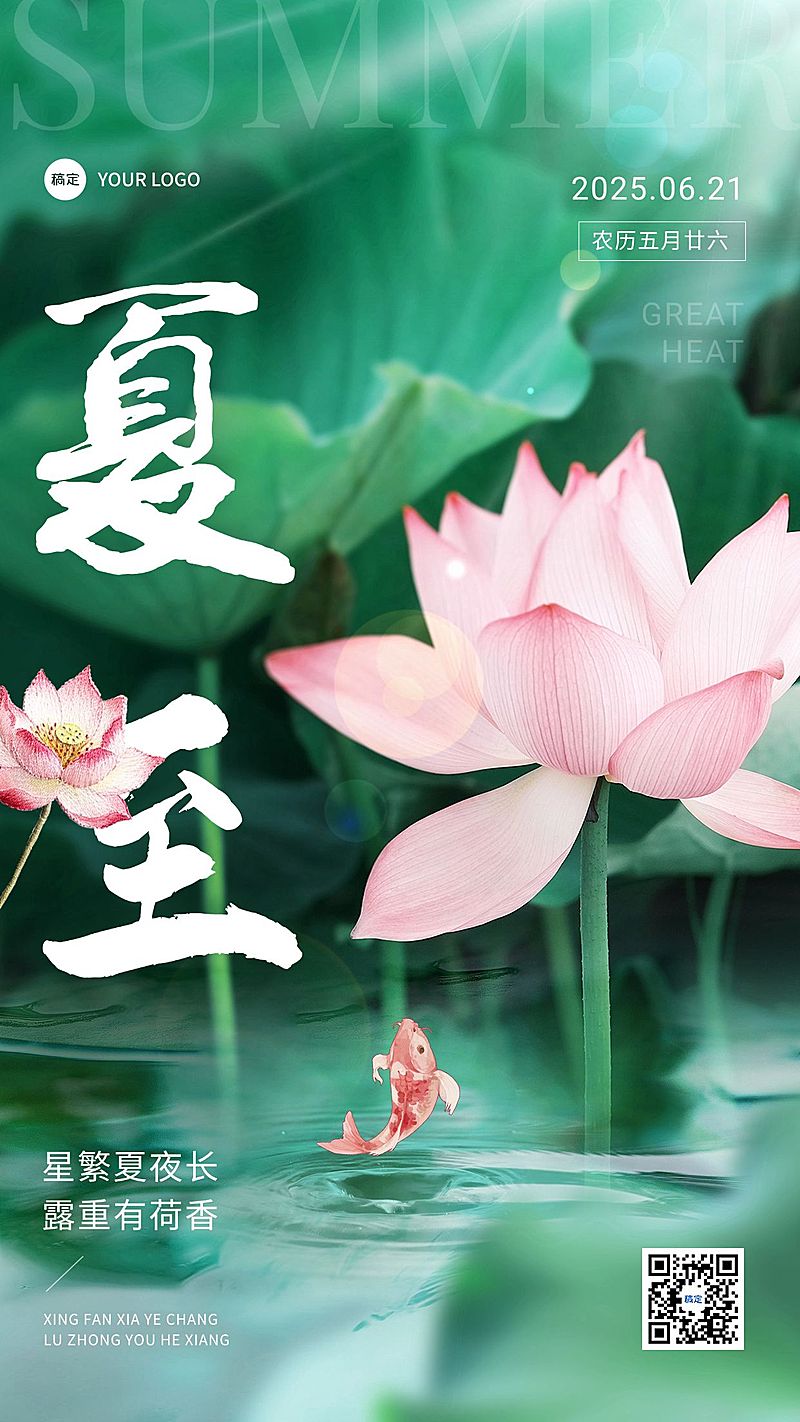 企业夏至节气祝福实景合成手机海报