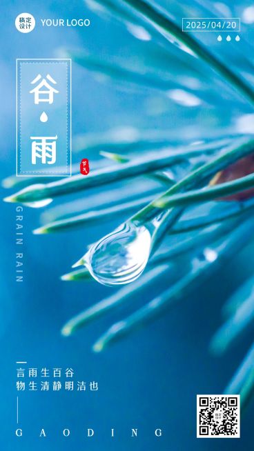 谷雨节气祝福宣传实景手机海报预览效果
