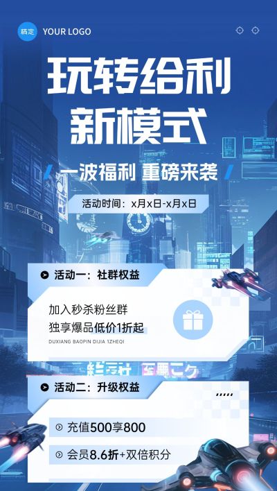 福利促销打折充值营销卖货科技感全屏竖版海报