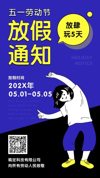51劳动节放假通知手机海报